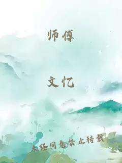 师傅