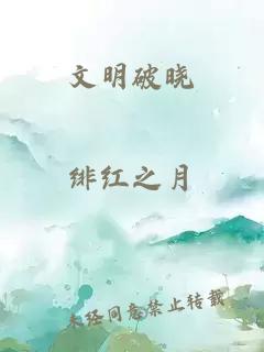 文明破晓