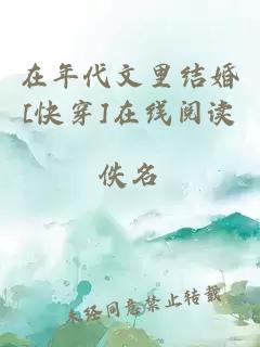 在年代文里结婚[快穿]在线阅读