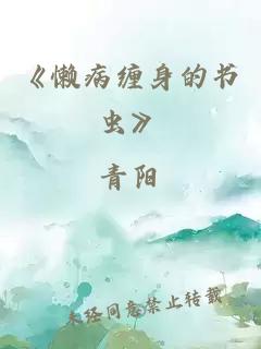 《懒病缠身的书虫》