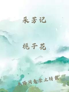 采芳记
