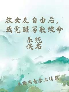 放女友自由后，我觉醒写歌续命系统