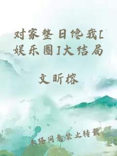 对家整日馋我[娱乐圈]大结局