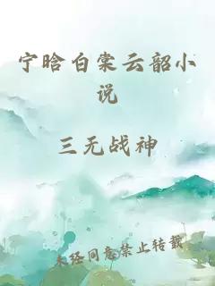 宁晗白棠云韶小说