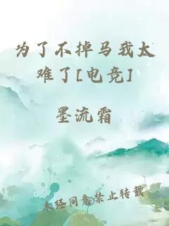 为了不掉马我太难了[电竞]