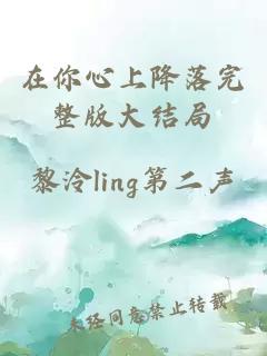 在你心上降落完整版大结局
