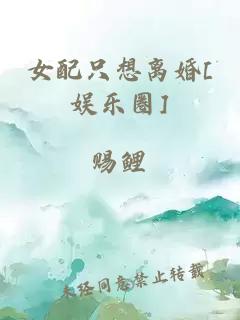 女配只想离婚[娱乐圈]