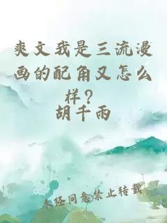 爽文我是三流漫画的配角又怎么样？