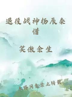 退役战神杨辰秦惜