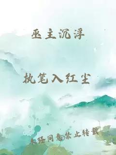 巫主沉浮