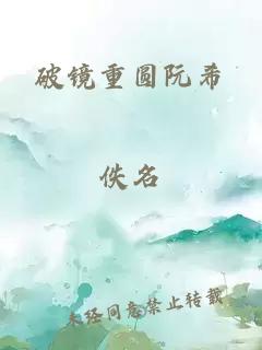 破镜重圆阮希