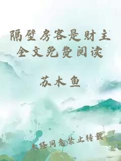 隔壁房客是财主全文免费阅读