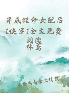 穿成短命女配后[快穿]全文免费阅读