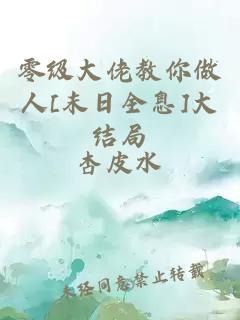 零级大佬教你做人[末日全息]大结局