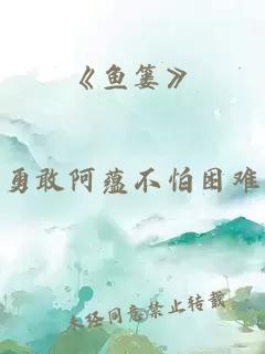 《鱼篓》