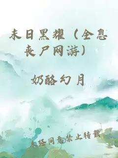 末日黑耀（全息丧尸网游）