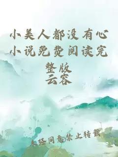 小美人都没有心小说免费阅读完整版