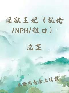 淫欲王妃（乱伦/NPH/粗口）