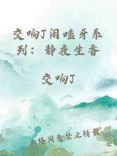 交响J闲嗑牙系列：静夜生香