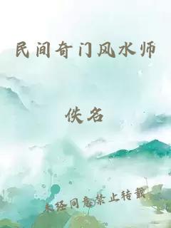 民间奇门风水师