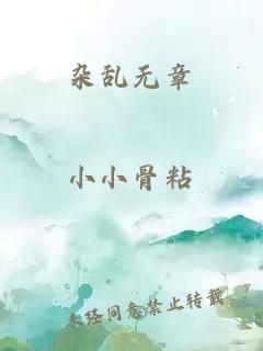 杂乱无章