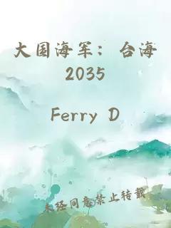 大国海军：台海2035