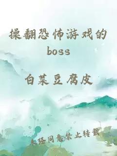 操翻恐怖游戏的boss