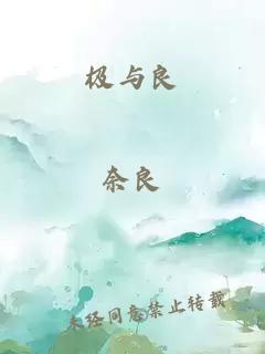 极与良