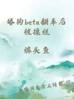 舔狗beta翻车后被操烂