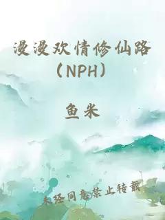 漫漫欢情修仙路（NPH）