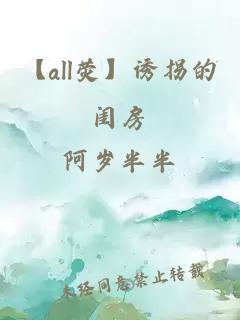 【all荧】诱拐的闺房