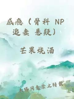 成瘾（骨科 NP 追妻 悬疑）