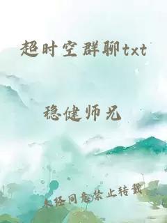 超时空群聊txt