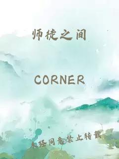 师徒之间