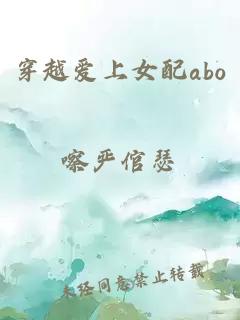 穿越爱上女配abo