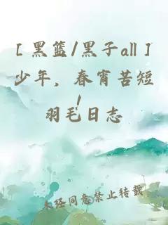 ［黑篮/黑子all］少年，春宵苦短！