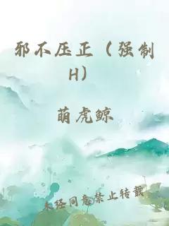 邪不压正（强制H）