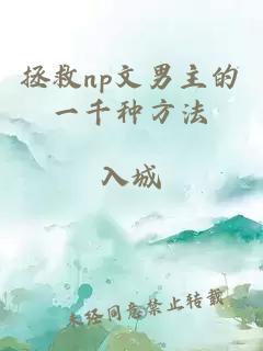 拯救np文男主的一千种方法