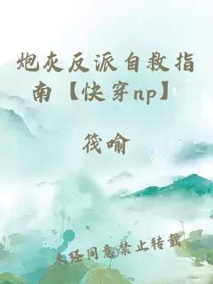 炮灰反派自救指南【快穿np】