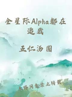 全星际Alpha都在追我