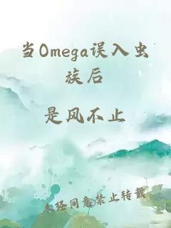 当Omega误入虫族后