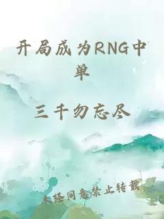 开局成为RNG中单