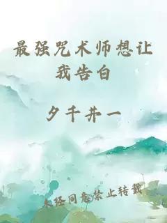 最强咒术师想让我告白