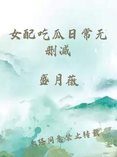 女配吃瓜日常无删减