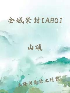 全城禁封[ABO]