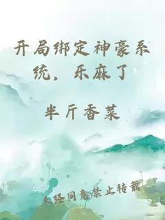 开局绑定神豪系统，乐麻了