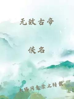 无敌古帝