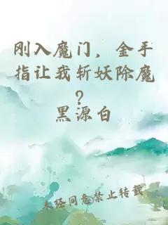 刚入魔门，金手指让我斩妖除魔？