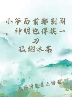 小爷面前都别闹，神明也得挨一刀