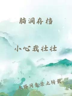 脑洞存档